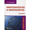 Микробиология и иммунология. Практикум. Учебное пособие. Гриф Министерства сельского хозяйства