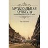 Музыкальная культура Санкт-Петербурга XVIII-XX веков. Учебное пособие