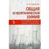 Общая и неорганическая химия. Экспериментальные задачи и упражнения. Учебное пособие. Гриф УМО МО РФ