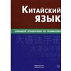 Китайский язык. Большой справочник по грамматике