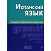 Испанский язык. Большой справочник по грамматике