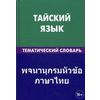 Тайский язык. Тематический словарь. 20 000 слов и предложений, с транскрипцией тайских слов, с русским и тайским указателями