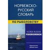 Норвежско-русский словарь по рыболовству. Около 50 000 терминов, сочетаний, эквивалентов и значений