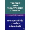 Тайский язык. Тематический словарь. Компактное издание. 10 000 слов, с транскрипцией тайских слов, с русским и тайским указателями