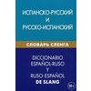 Испанско-русский и русско-испанский словарь сленга. Свыше 20 000 слов, словосочетаний, эквивалентов и значений