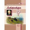 Литература. 10 класс. Учебник. Базовый и профильный уровни. В 3-х частях. Часть 2. ФГОС
