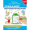 Тренажер математический. 6-7 лет