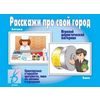 Игровой дидактический материал «Расскажи про свой город»