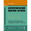 Алгоритмический маятник истории: Теория взаимодействия природы, сознания и бытия