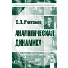 Аналитическая динамика. Перевод с английского