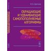 Обращающие и удваивающие самопополняемые алгорифмы