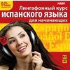 CD-ROM (MP3). Лингафонный курс испанского языка для начинающих