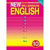 New Millennium English. Английский язык нового тысячелетия. Teacher's Book. Книга для учителя. 10 класс. ФГОС