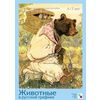 Животные в русской графике. Наглядно-дидактическое пособие для детей 4-7 лет