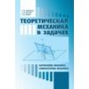 Теоретическая механика в задачах. Лагранжева механика. Гамильтонова механика.