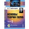 Основы теории Галуа. Часть 1
