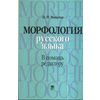 Морфология русского языка в помощь редактору, учебное пособие