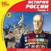 CD-ROM. История России. Часть 4. XX век