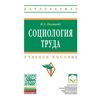 Социология труда. Учебное пособие. Гриф УМО МО РФ