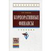 Корпоративные финансы. Учебник. Гриф МО РФ