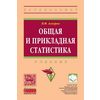 Общая и прикладная статистика. Учебник. Гриф УМО МО РФ