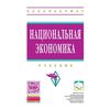 Национальная экономика. Учебник. Гриф УМО вузов России