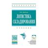 Логистика складирования. Учебник. Гриф УМО МО РФ