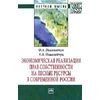 Экономическая реализация прав собственности на лесные ресурсы в современной России: Монография