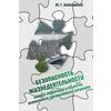 Безопасность жизнедеятельности. Защита территорий и объектов экономики в чрезвычайных ситуациях: Учебное пособие