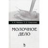 Молочное дело. Учебное пособие. Гриф УМО вузов России