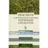 Практикум по ветеринарной санитарии, зоогигиене и биоэкологии. Учебное пособие. Гриф УМО вузов России