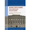 Конституция Российской Федерации. Доктринальный комментарий (постатейный)