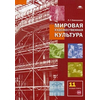 Мировая художественная культура. 11 класс. Учебник. Среднее (полное) общее образование (базовый уровень). Гриф МО РФ (+ DVD)