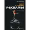 Теория и практика рекламы. Учебное пособие. Гриф УМО МО РФ