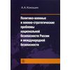 Политико-военные и военно-стратегические проблемы национальной безопасности России и международной безопасности