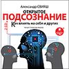 CD-ROM (MP3). Открытое подсознание. Как влиять на себя и других (количество CD дисков: 2)