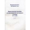 Практическое пособие для расширения активного словаря. 