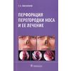 Перфорация перегородки носа и ее лечение