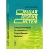 Общая теория систем. Самоорганизация, устойчивость, разнообразие, кризисы