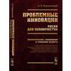 Проблемные инновации. Риски для человечества. Экономические, социальные и этические аспекты