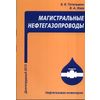 Магистральные нефтегазопроводы