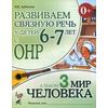Развиваем связную речь у детей 6-7 лет с ОНР. Альбом №3. Мир человека
