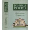 Всемирная история. В 6-ти томах. Том 3. Мир в раннее Новое время