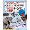 Развиваем связную речь у детей 5-6 лет с ОНР. Альбом №2. Мир животных. Учебно-практическое пособие