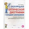 Коррекция оптической дисграфии у младших школьников. Альбом упражнений для индивидуальной работы. Учебно-практическое пособие