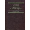 Задачи и упражнения по теории музыки