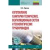 Изготовление санитарно-технических, вентиляционных систем и технологических трубопроводов: Учебник