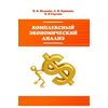 Комплексный экономический анализ: Учебное пособие. Гриф МО РФ