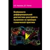 Особенности дифференциальной диагностики расстройств мышления на примерах клинической практики: Учебно-методическое пособие