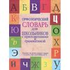 Орфоэпический словарь для школьников с приложениями и грамматикой